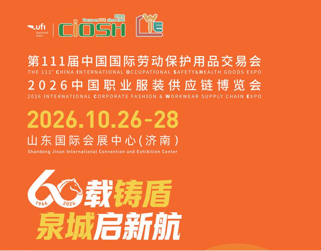 2026第111届中国国际劳动保护用品交易会