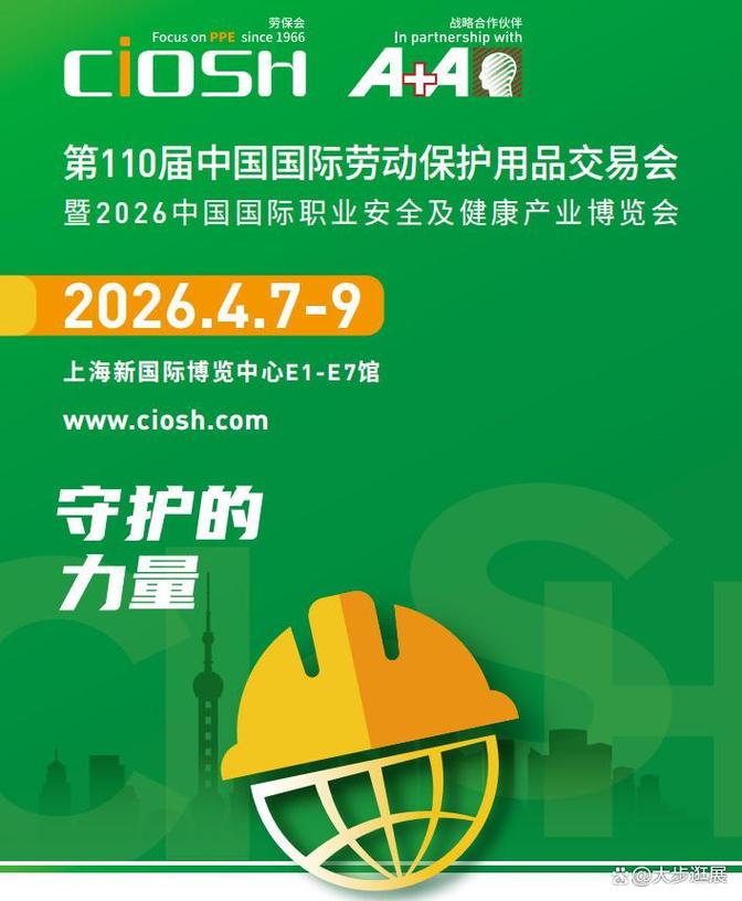 2026年中国国际劳动保护用品交易会
